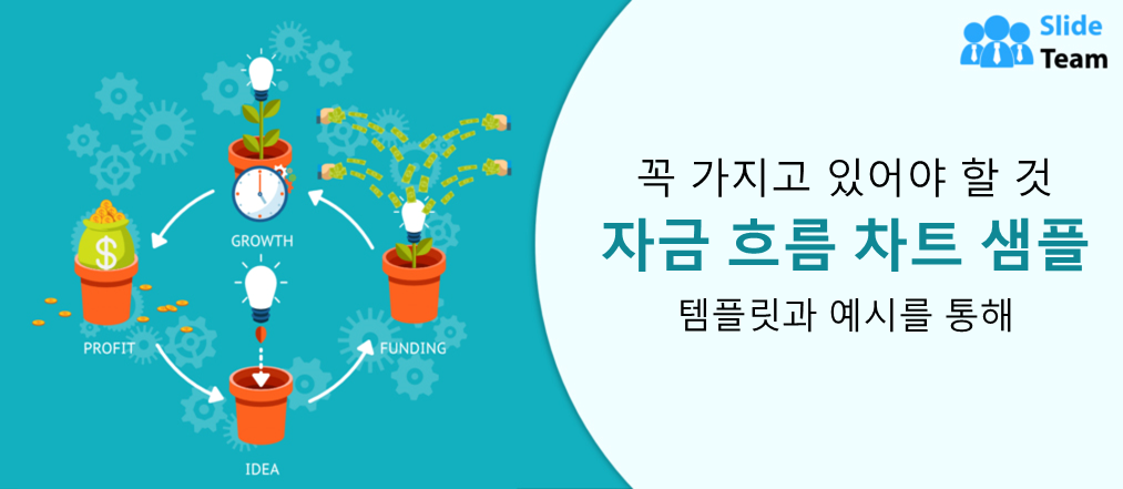 필수 자금 흐름 차트 샘플 및 템플릿과 예시