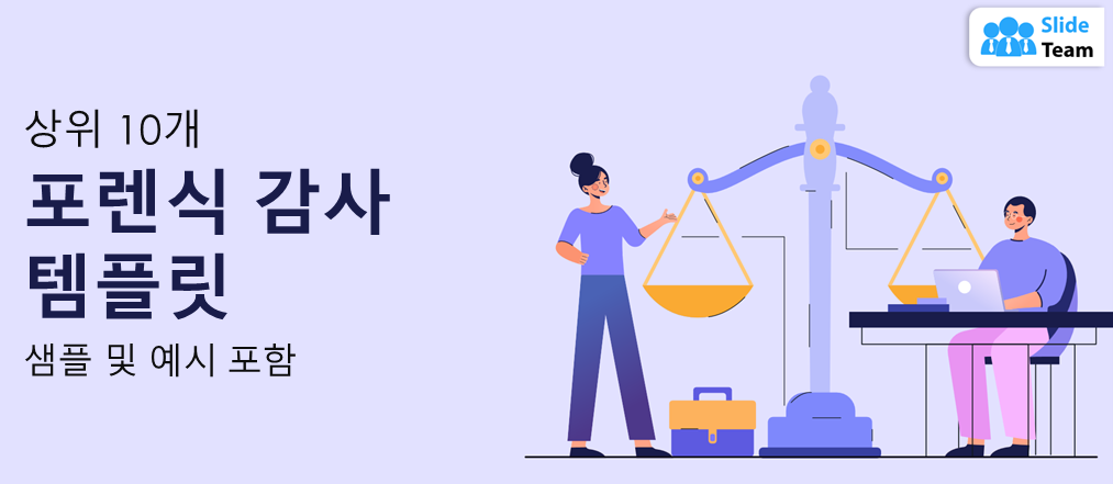 샘플과 예시가 포함된 상위 10개 법의학 감사 템플릿