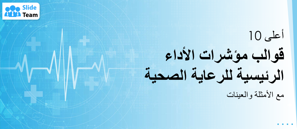 أفضل 10 نماذج لمؤشرات الأداء الرئيسية للرعاية الصحية مع أمثلة ونماذج