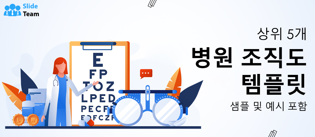 샘플과 예시가 포함된 상위 5개 병원 조직도 템플릿