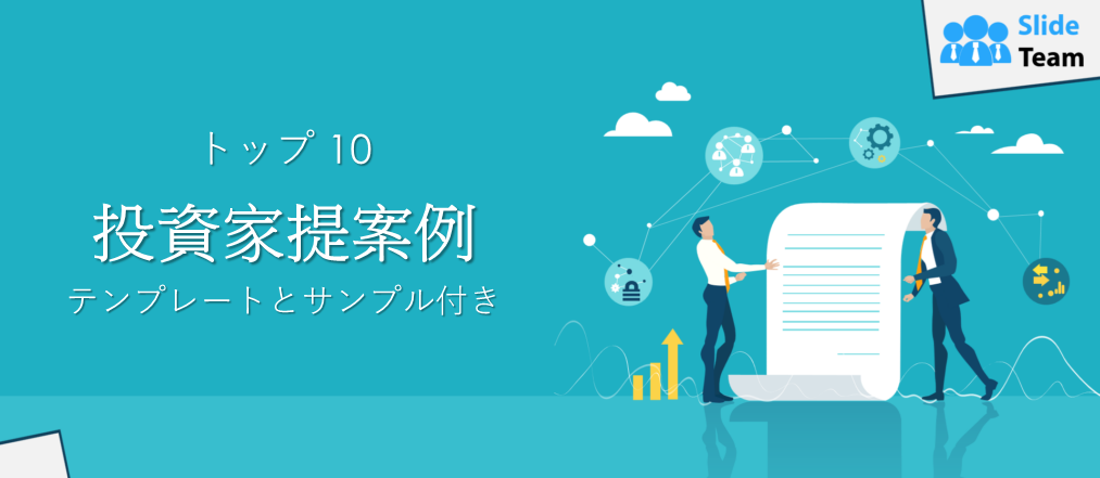 投資家向け提案書のテンプレートとサンプル付きベスト10