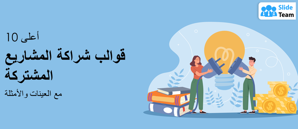 أفضل 10 نماذج لشراكات المشاريع المشتركة مع أمثلة ونماذج