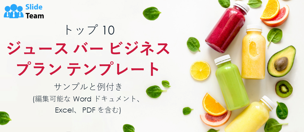 ジュースバー事業計画テンプレート トップ10（サンプルと事例付き）（編集可能なWord、Excel、PDF付き）