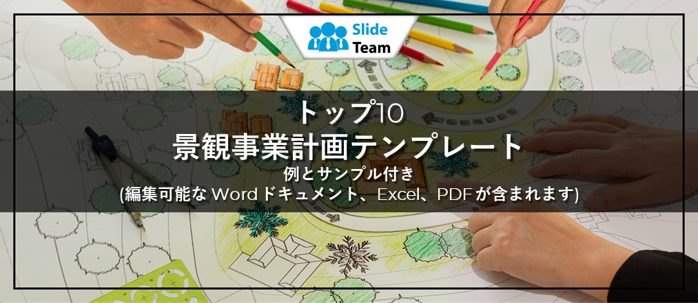 ランドスケープ事業計画書テンプレート トップ10（例とサンプル付き）（編集可能なWord、Excel、PDF付き）