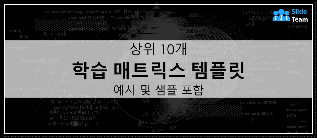 상위 10개 예제와 샘플이 있는 학습 매트릭스 템플릿