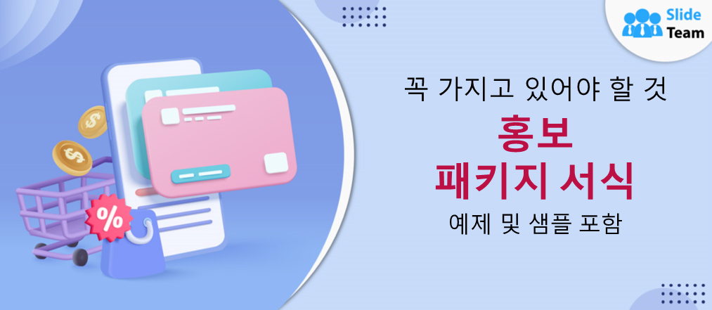 필수 마케팅 패키지 템플릿 (예시 및 샘플 포함)