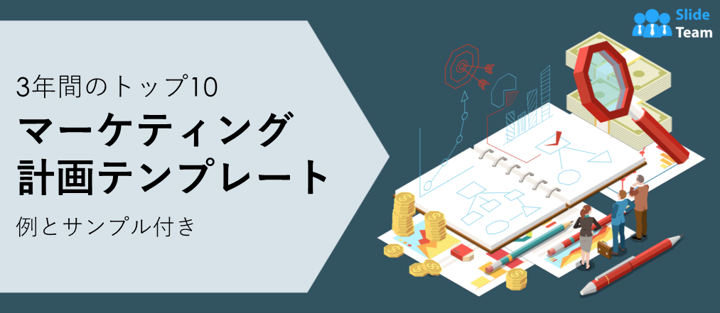 3年間のマーケティング計画テンプレート（例とサンプル付き）トップ10