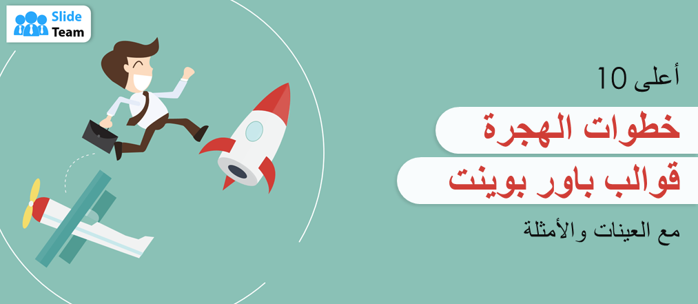 أفضل 10 قوالب PPT لخطوات الترحيل مع عينات وأمثلة