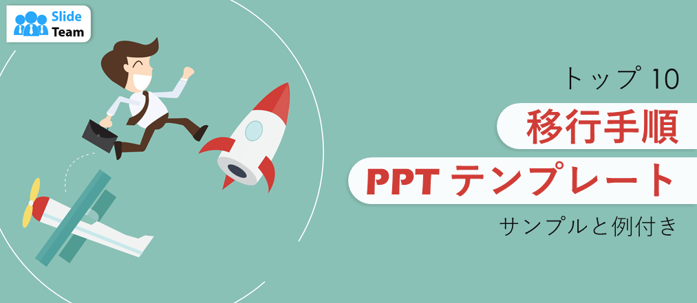 上位 10 の移行手順 PPT テンプレートとサンプルと例