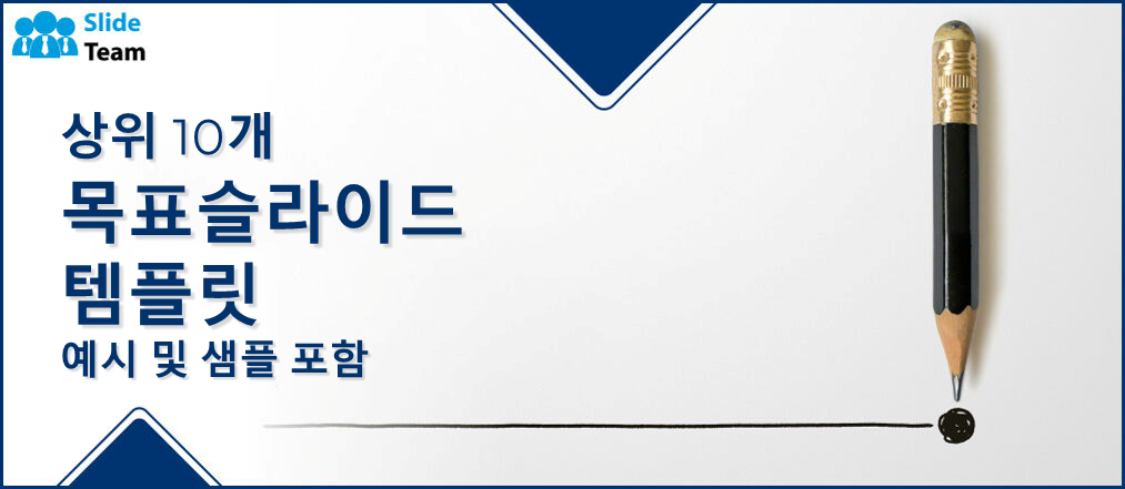 예시와 샘플이 포함된 상위 10개 목표 슬라이드 템플릿
