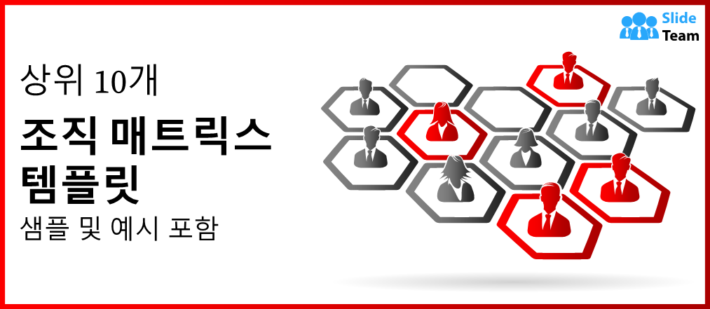 샘플과 예시가 포함된 상위 10개 조직 매트릭스 템플릿