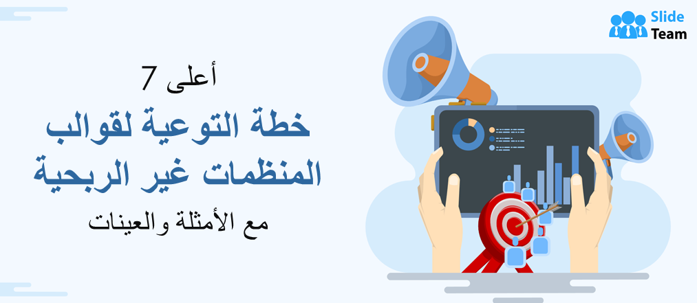 أفضل 7 نماذج لخطط التواصل مع المنظمات غير الربحية مع أمثلة ونماذج