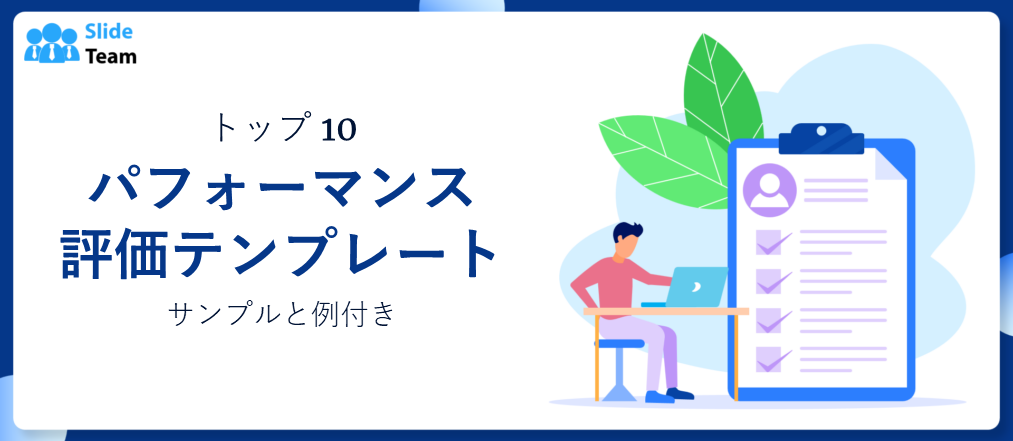 パフォーマンス評価テンプレート トップ10（サンプルと例付き）