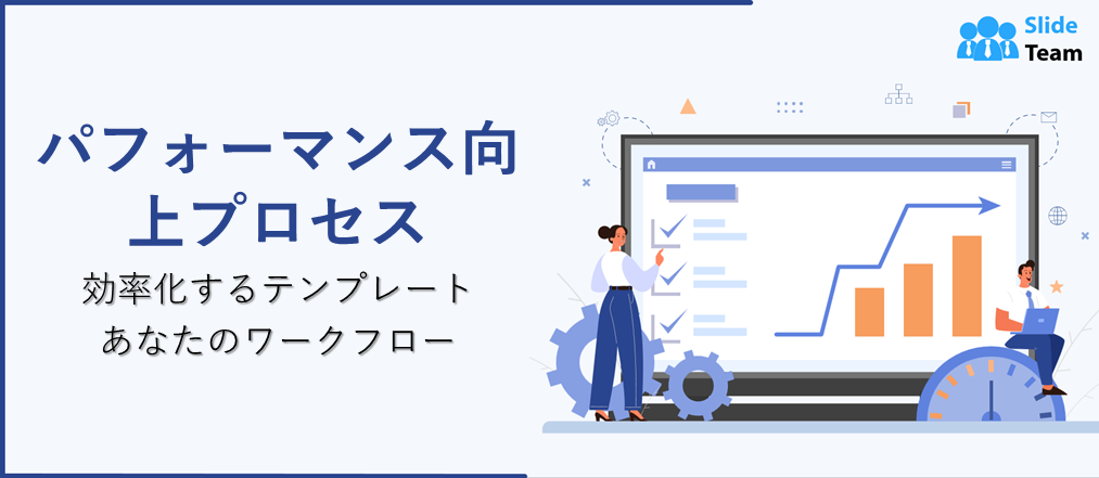 ワークフローを効率化するパフォーマンス改善プロセス テンプレート