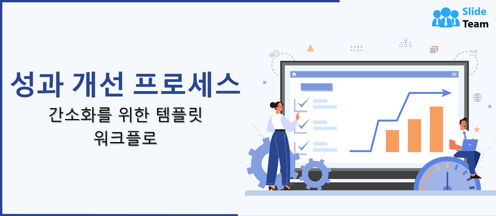 워크플로우를 간소화하는 성과 개선 프로세스 템플릿