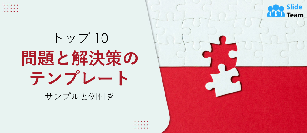 サンプルと例付きのトップ 10 の問題と解決策テンプレート