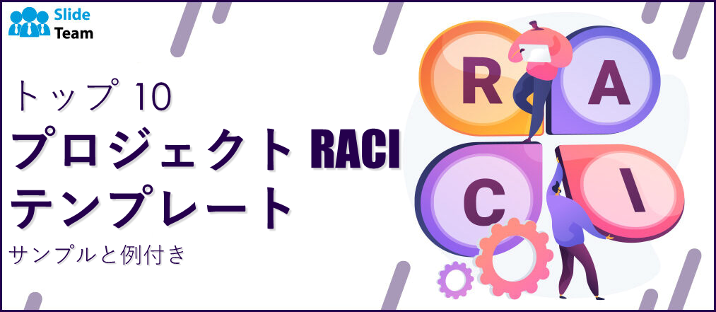 サンプルと例付きのプロジェクトRACIテンプレート トップ10