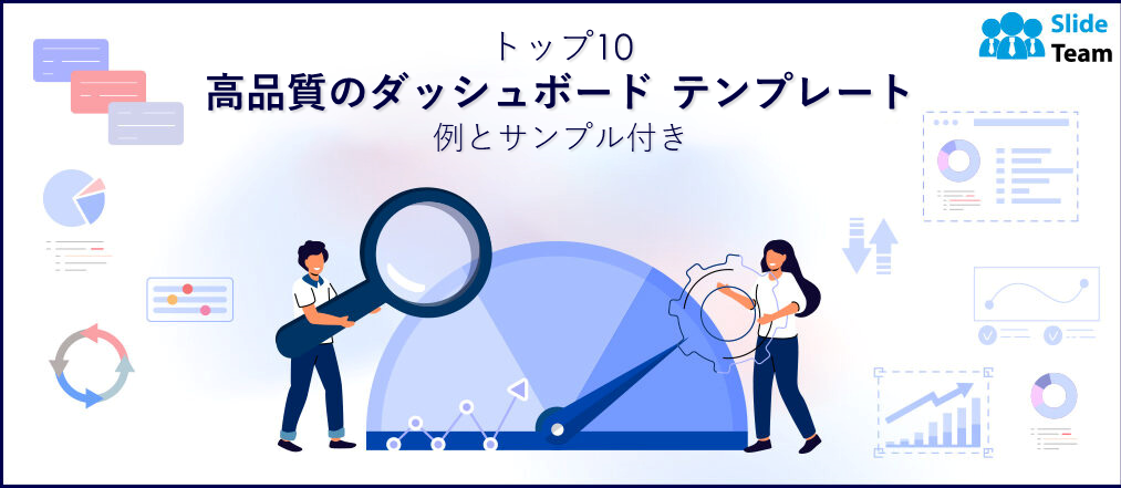 サンプルと例付き品質ダッシュボード テンプレートのトップ 10