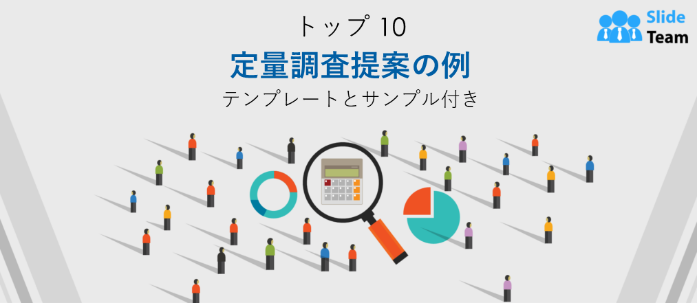 テンプレートとサンプル付き定量調査提案書のベスト10例