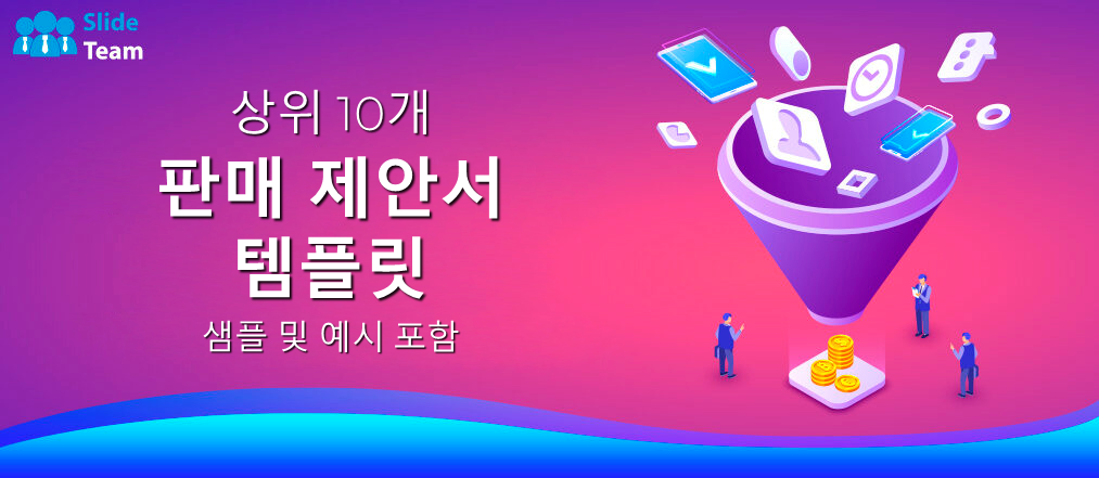 샘플과 예시가 포함된 상위 10개 판매 제안서 템플릿