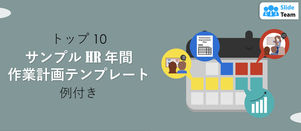 人事年間作業計画テンプレートのトップ 10 と例