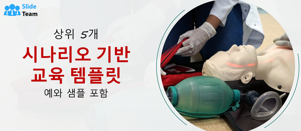 예제와 샘플이 있는 최고의 5가지 시나리오 기반 교육 템플릿
