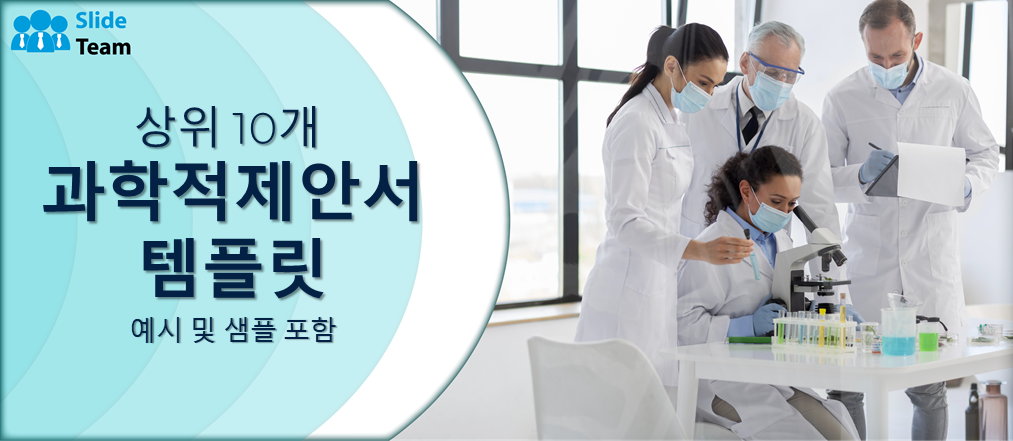 예시와 샘플이 포함된 상위 10개 과학 제안서 템플릿