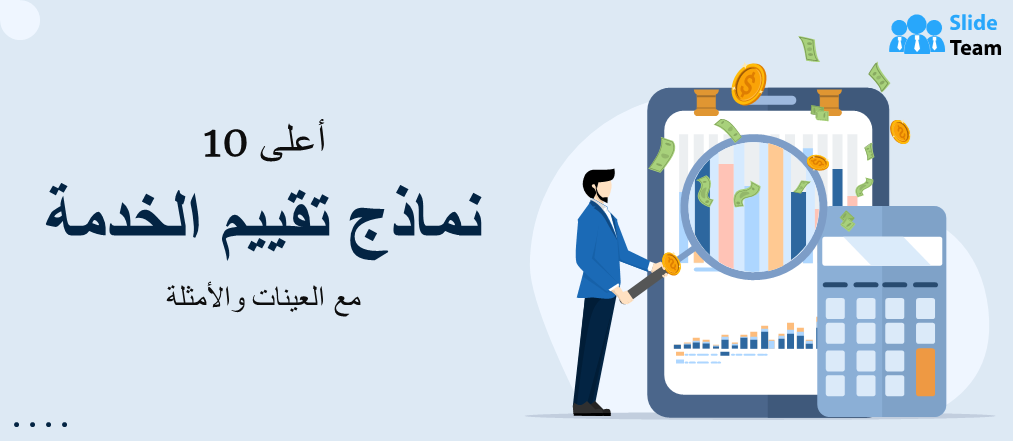 أفضل 10 قوالب لتقييم الخدمة مع عينات وأمثلة