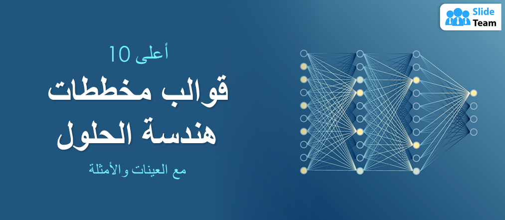 أفضل 10 نماذج لمخططات هندسة الحلول مع عينات وأمثلة