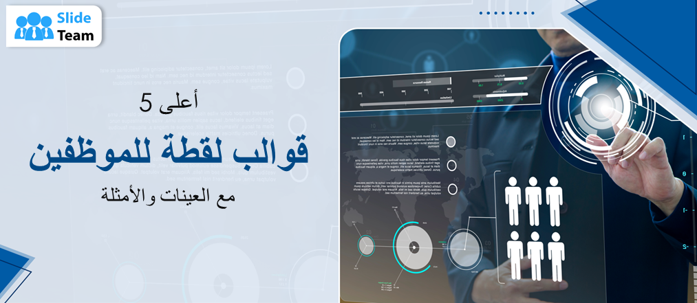 أعلى 5 قوالب لقطة للموظفين مع العينات والأمثلة
