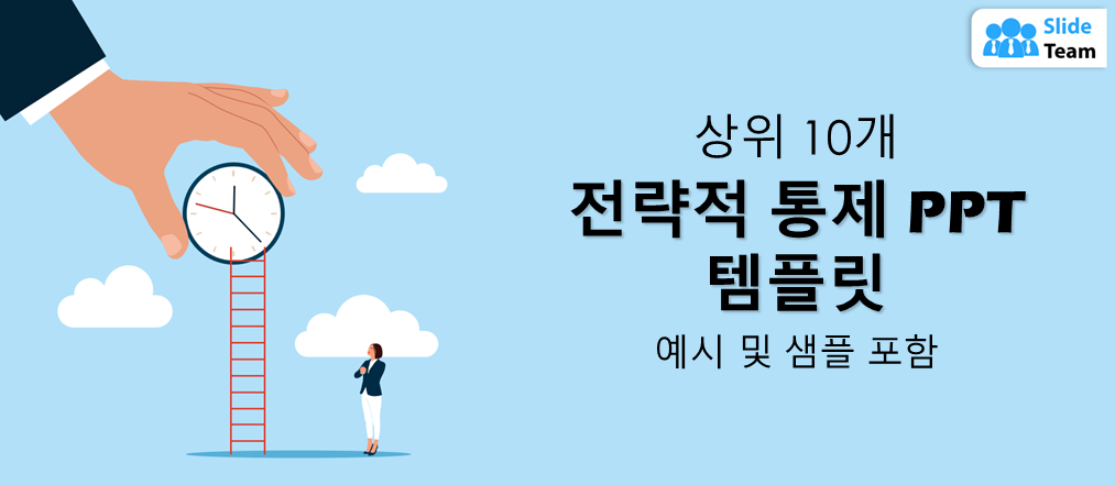 예제와 샘플이 포함된 상위 10개 전략적 제어 PPT 템플릿