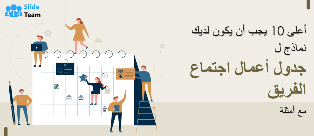 أهم 10 قوالب يجب أن تتوفر لديك لجدول أعمال اجتماع الفريق مع الأمثلة