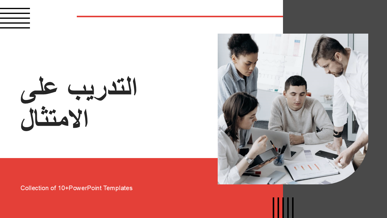 التدريب على الامتثال التدريب على الامتثال