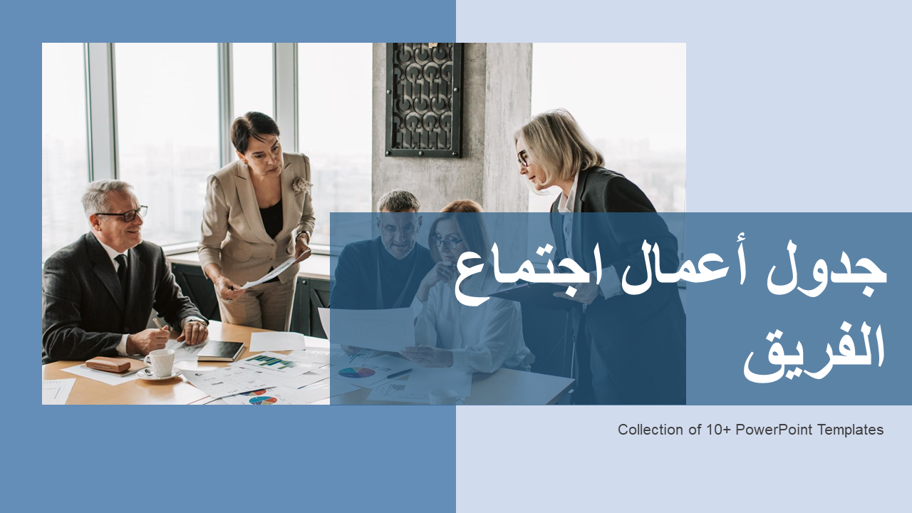 جدول أعمال اجتماع الفريق