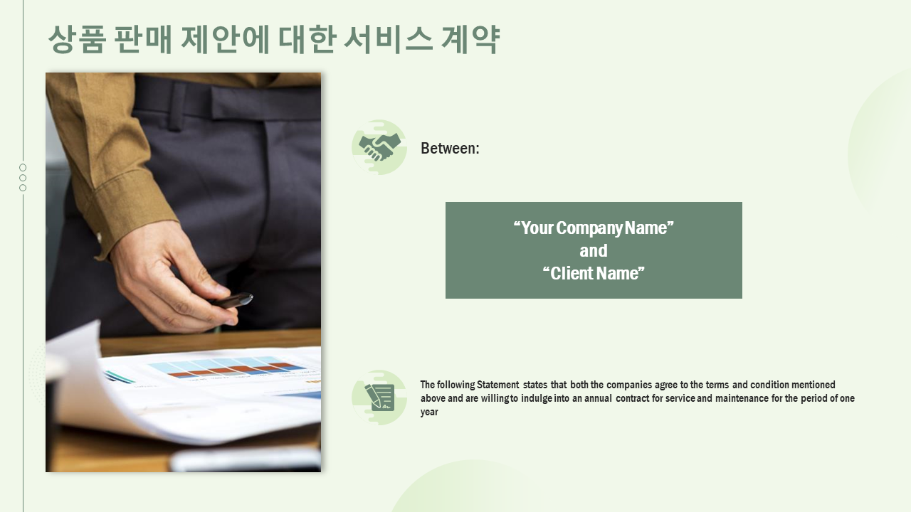 상품 판매 제안에 대한 서비스 계약
