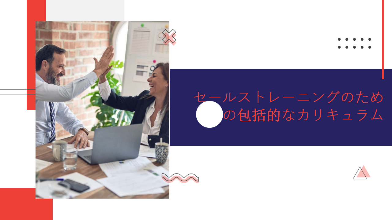 セールストレーニングのための包括的なカリキュラム