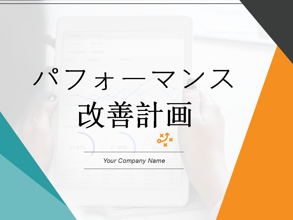 パフォーマンス改善計画 パフォーマンス改善計画