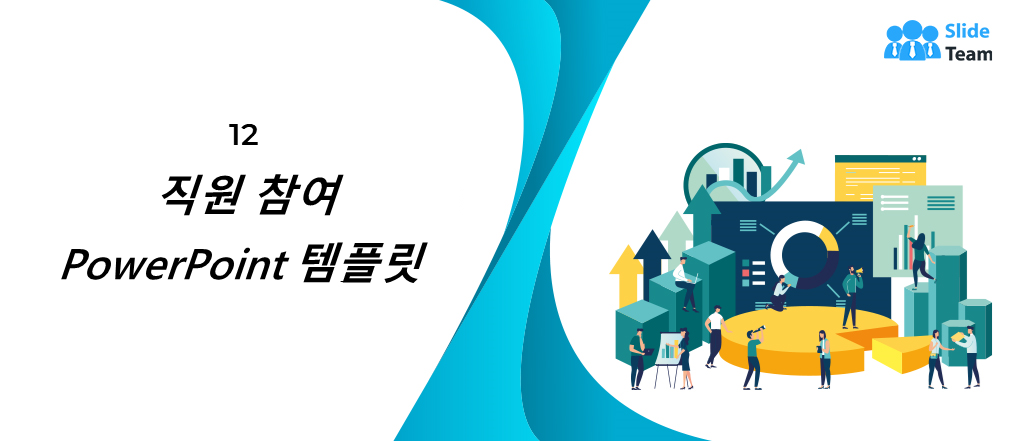 높은 만족도 달성을 위한 12가지 직원 참여 전략 템플릿