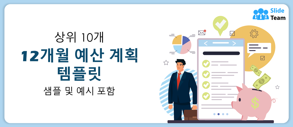 샘플과 예시가 포함된 12개월 예산 계획 템플릿 10가지