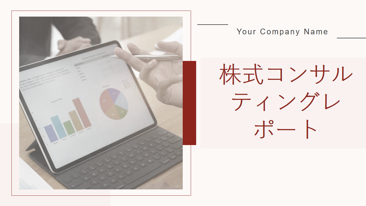 株式コンサルティングレポート