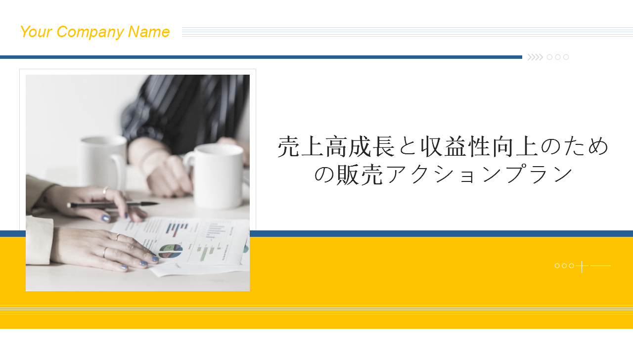 売上高成長と収益性向上のための販売アクションプラン