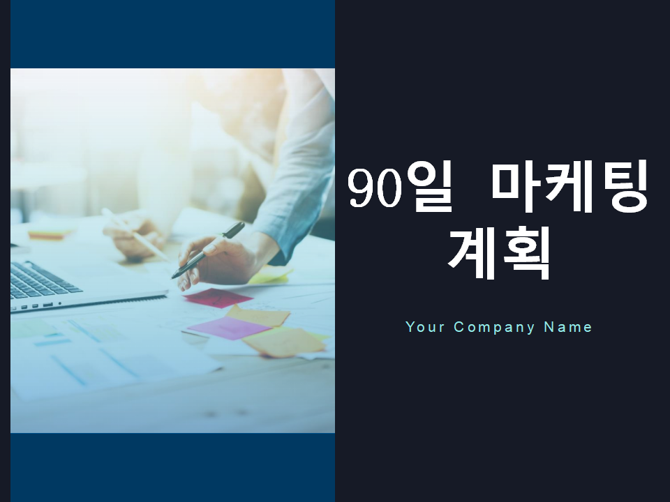 90일 마케팅 계획