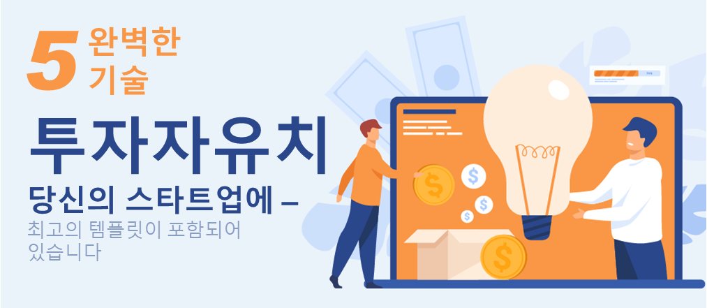 스타트업 투자자 유치를 위한 5가지 확실한 기법 - 최고의 템플릿 포함