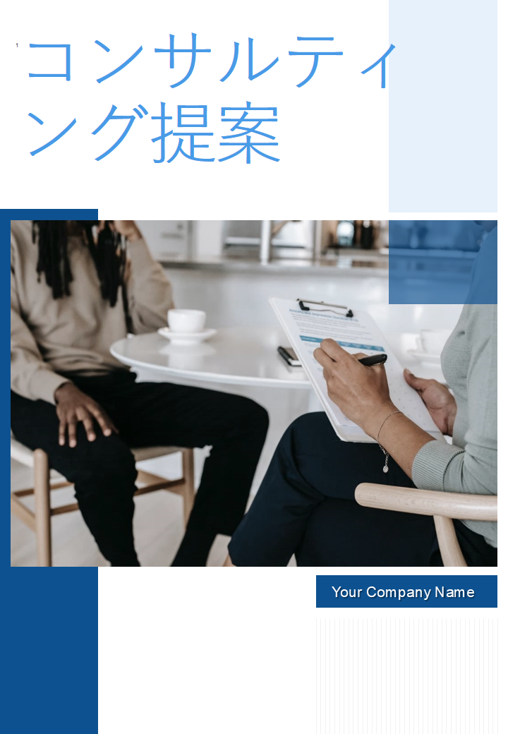 コンサルティング提案