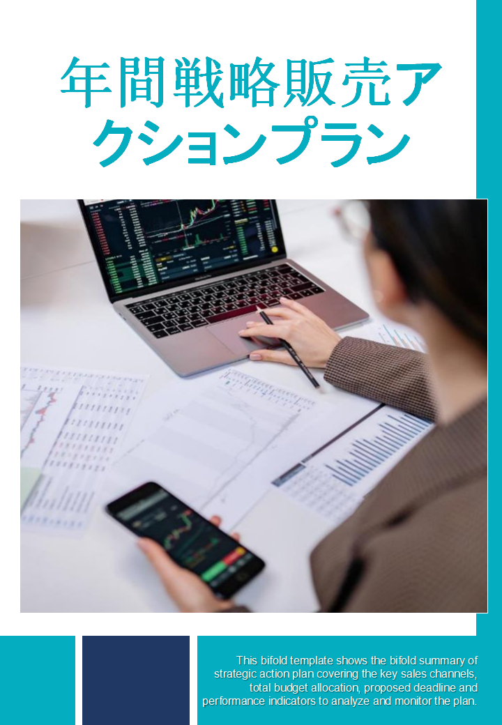 年間戦略販売アクションプラン
