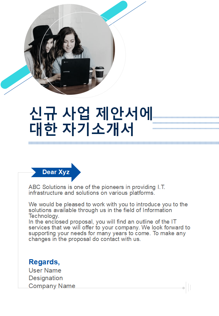 신규 사업 제안서에 대한 자기소개서 신규 사업 제안서에 대한 자기소개서
