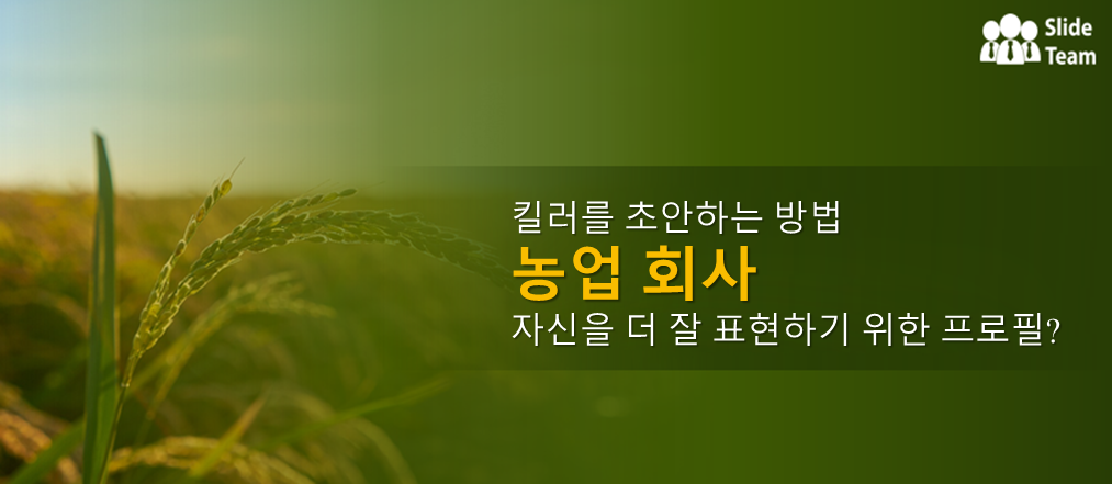 자신을 더 잘 보여주기 위해 매력적인 농업 회사 프로필을 작성하는 방법은 무엇입니까?