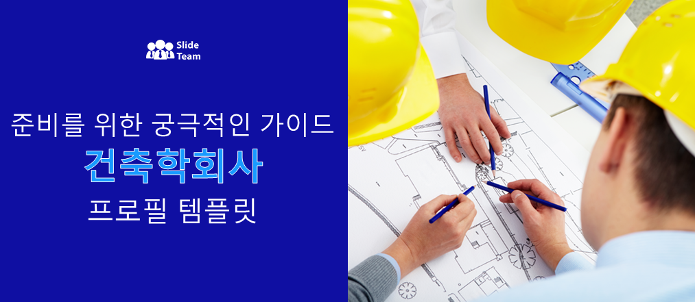 건축 회사 프로필 템플릿 작성 완벽 가이드 [무료 PDF 첨부]