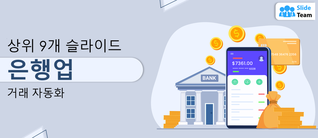 거래 자동화를 위한 뱅킹 관련 상위 9개 슬라이드