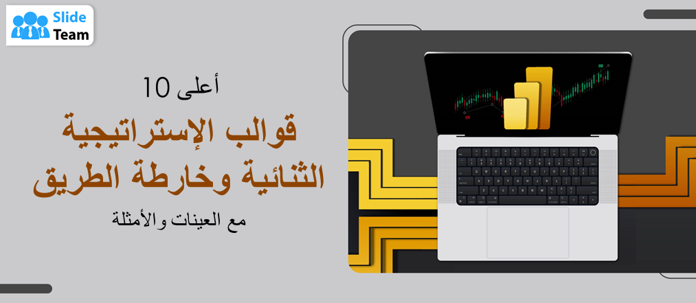 قمة 10 استراتيجية ثنائية وخريطة الطريق قوالب مع عينات وأمثلة